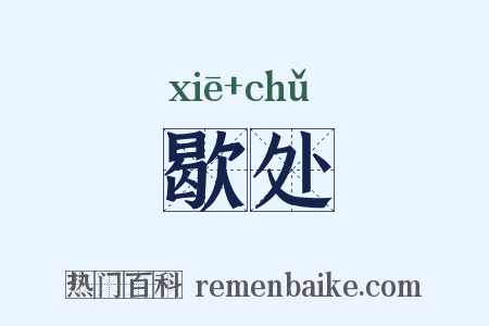 歇处是什么意思的图片